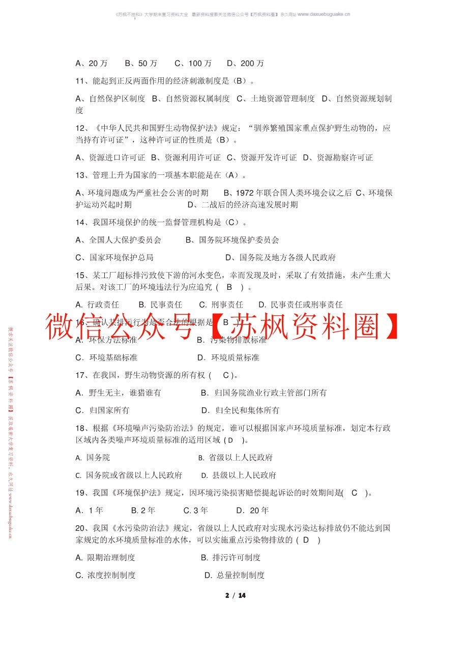 环境与资源保护法